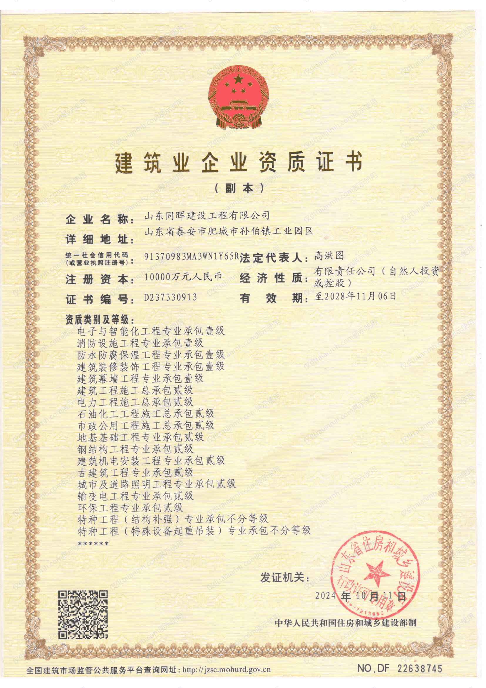 建筑业企业资质证书